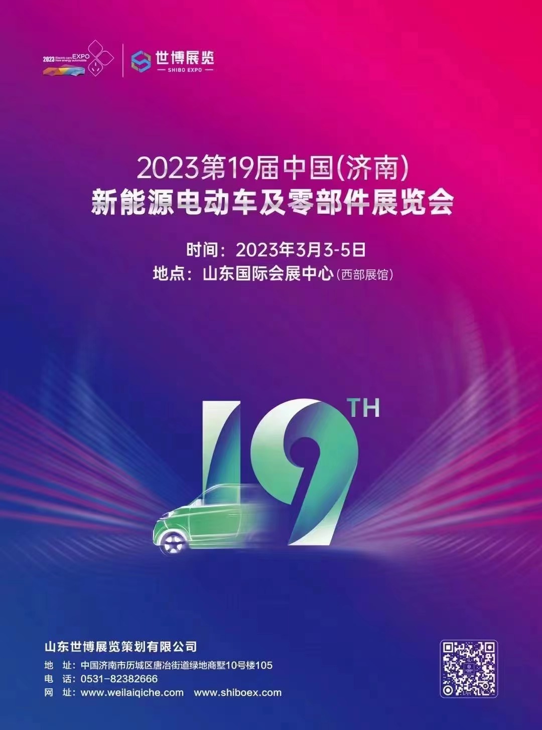 2023第19届中国（济南）新能源电动车及零部件展览会