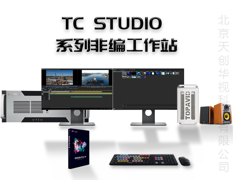 校园专用视频剪辑设备 TC-STUDIO系列非编系统