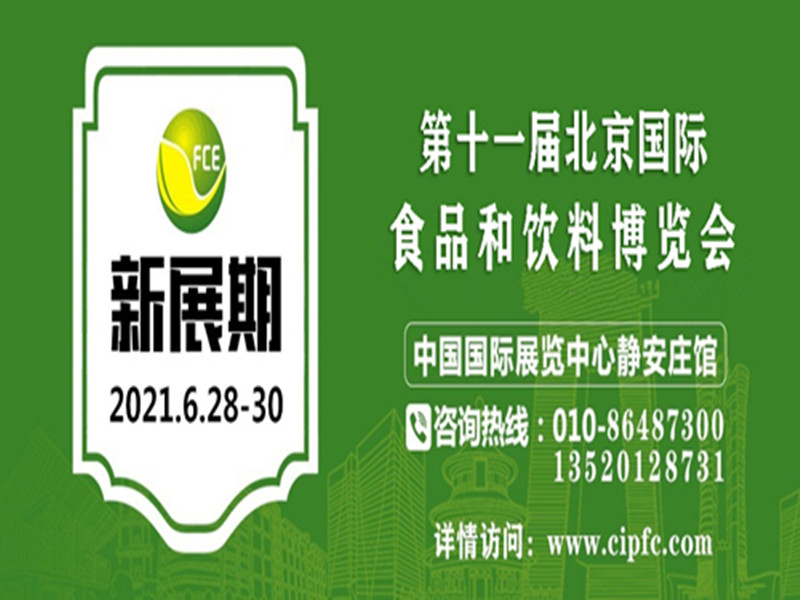 2021年北京食品饮料展会,北京食品展,北京进口食品博览会