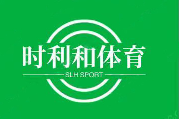 广州时利和体育设施发展有限公司