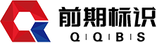 河南前期標(biāo)識(shí)設(shè)計(jì)制作有限公司