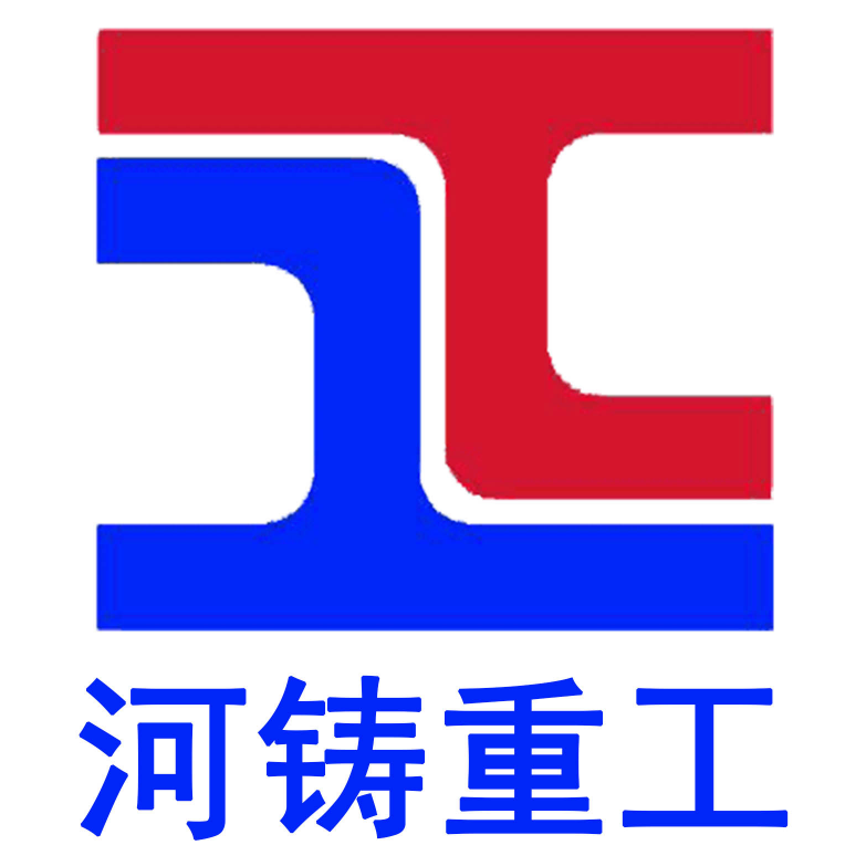 河鑄重工機械有限公司