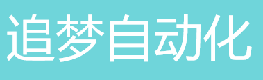 東莞市追夢自動化設備有限公司