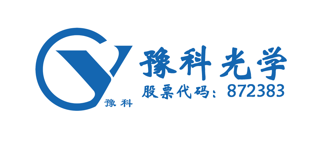 河南豫科光学科技股份有限公司