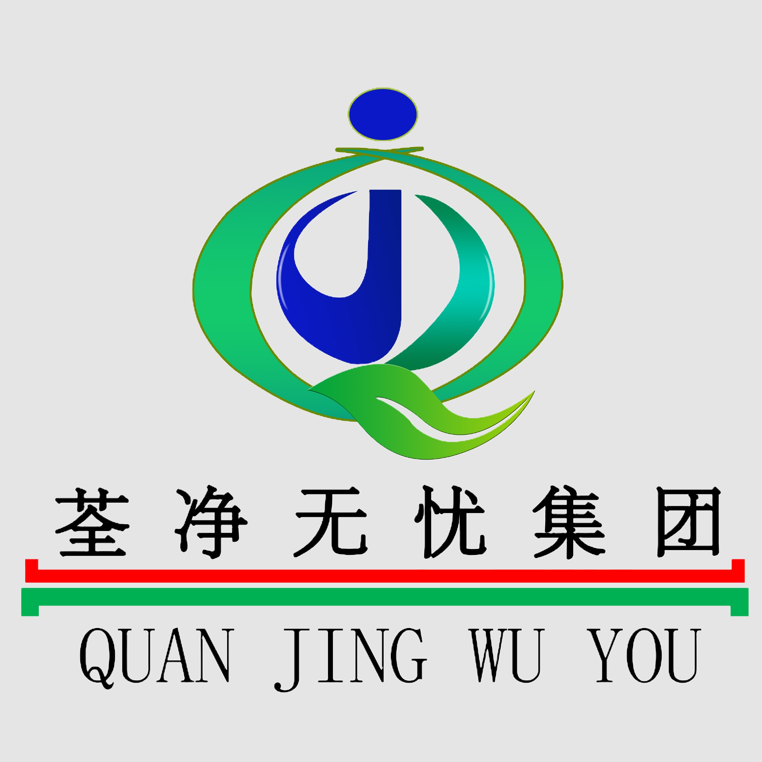 廈門(mén)荃凈無(wú)憂環(huán)保科技有限公司