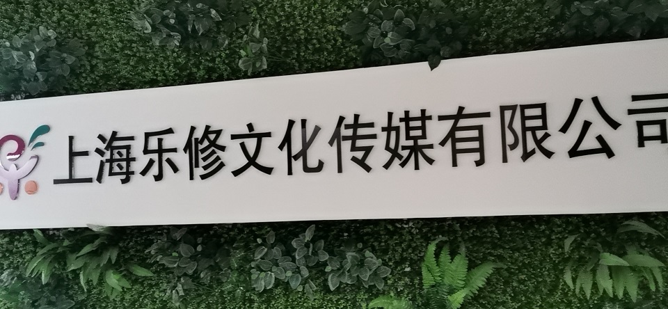上海乐修文化传媒责任有限公司