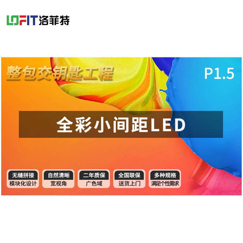 洛菲特P1.5 全彩小间距LED 大屏厂家