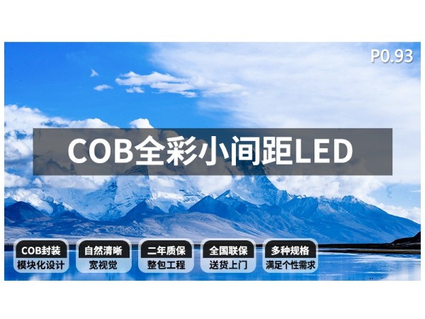 COB小间距LED商用大屏 led屏厂家