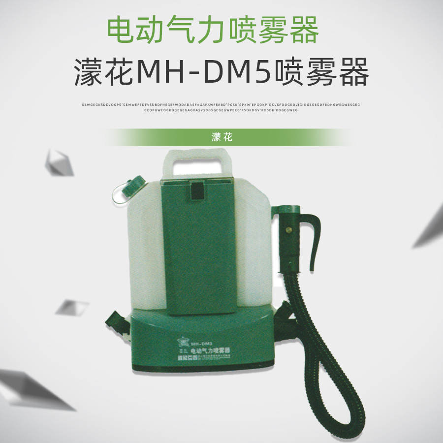 濛花MH-DM5电动气力喷雾器锂电池卫生消杀杀虫喷雾机