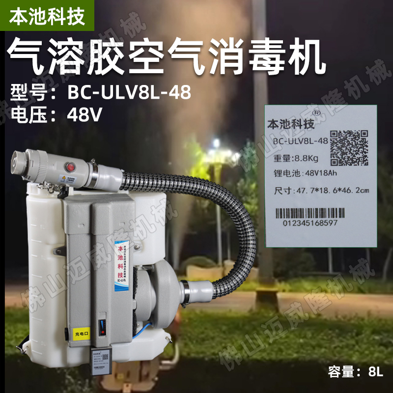 本池科技电动喷雾器BC-ULV8L-48超低容量喷雾器8L气溶胶消毒机包邮