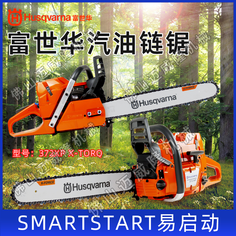 Husqvarna富世华372XP-torq油锯手持式二冲程大功率伐木修枝锯包邮