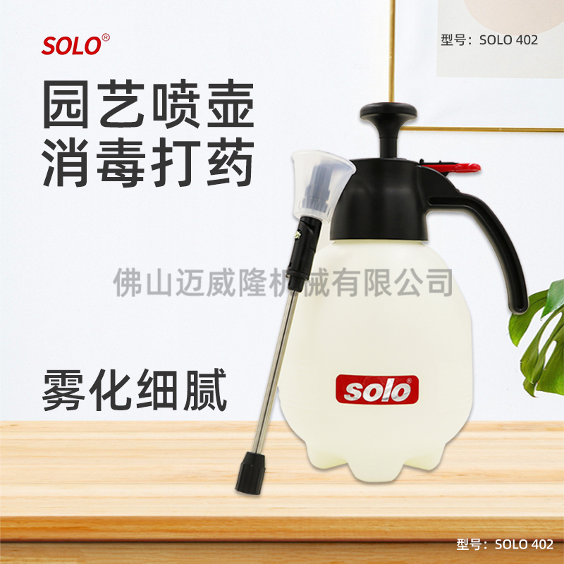 SOLO402家用清洁消毒防疫打药小型喷雾器气压式浇花洒水喷雾壶包邮