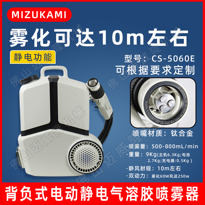 Mizukami  CS-5060E喷雾器电动静电气溶胶喷雾机超低容量消毒机包邮