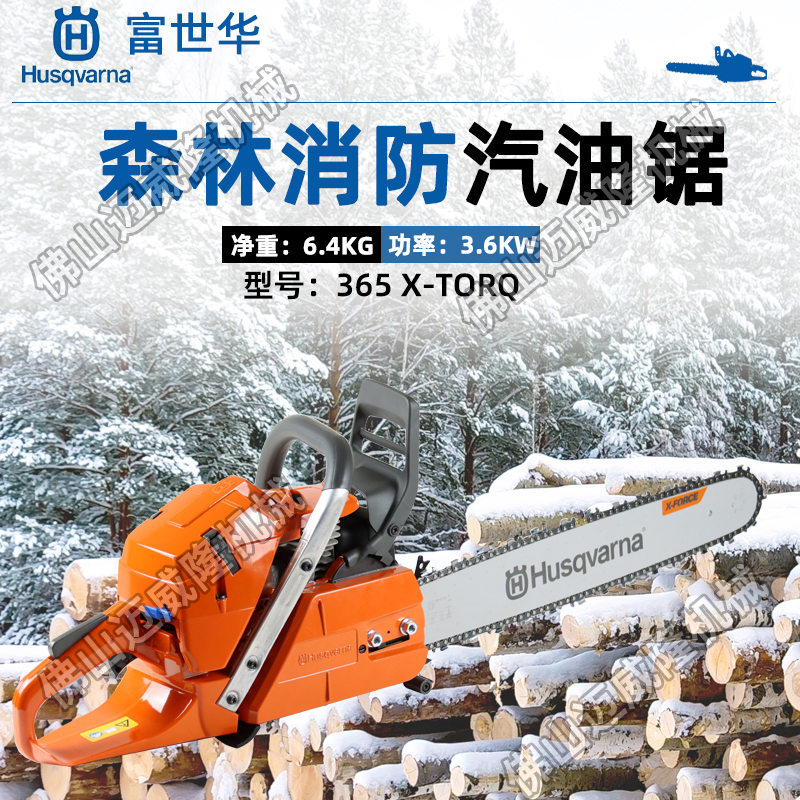 Husqvarna富世华365X-TORQ油锯手持式森林消防汽油锯修枝伐木锯包邮