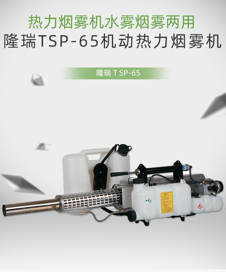 隆瑞TSP-65烟雾机卫生消杀烟雾水雾两用机Longray