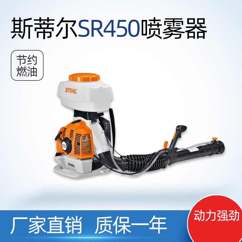 斯蒂尔喷雾机SR450背负式果树施肥打药机喷雾器