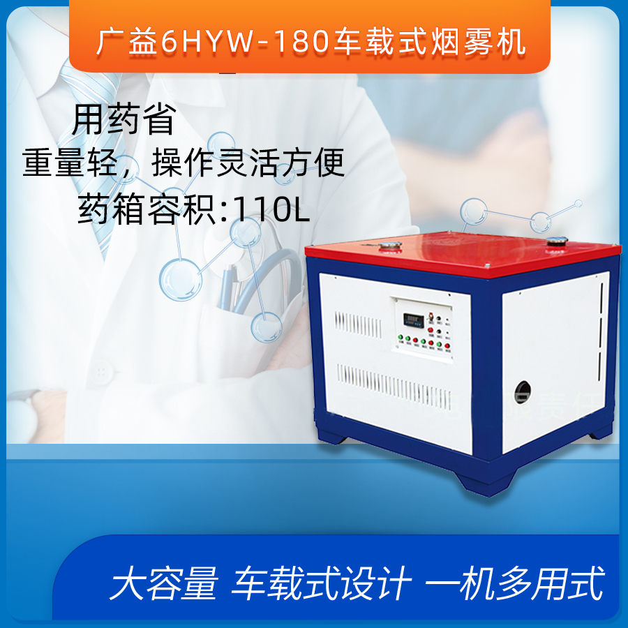 广益6HYW-180-400烟雾机车载式弥雾机除虫消杀