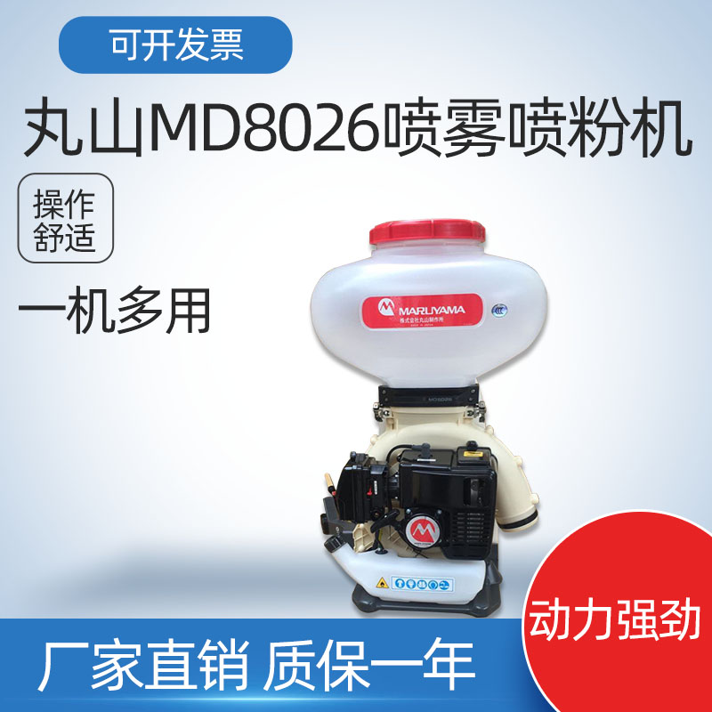 丸山MD8026高压喷雾喷粉机背负式机动喷雾打药机 