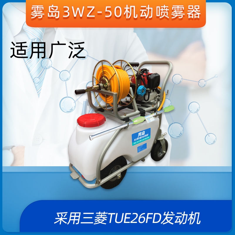 雾岛3WZ-50机动喷雾器手推式三菱发动机消杀喷雾机