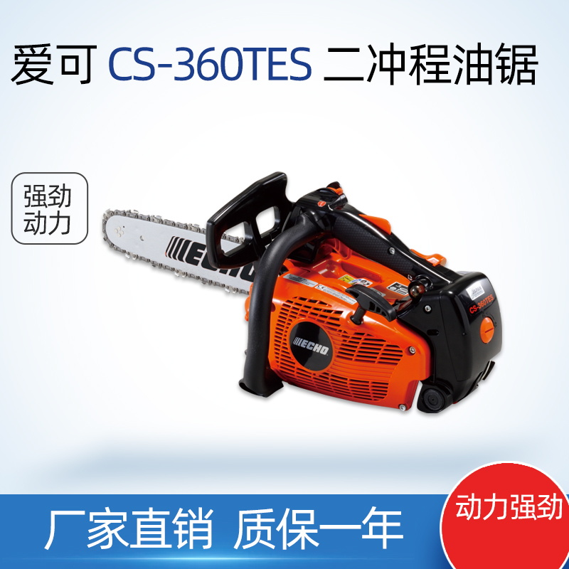 爱可CS-360TES油锯ECHO链锯森林伐木机