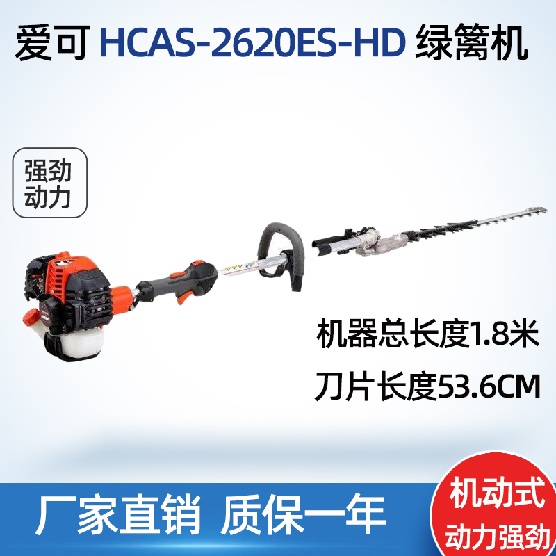 爱可/共立HCAS-2620ES-HD高枝宽带绿篱机高高枝剪