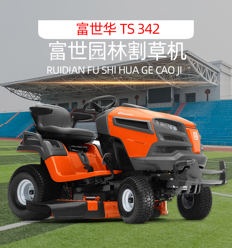 富世华TS342草坪车胡思华纳husqvarna驾乘式割草车