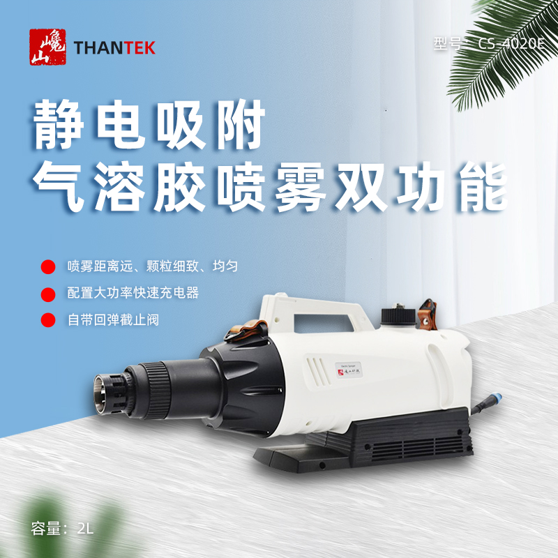 THANTEK巉山CS- 4020E喷雾器一机多用气溶胶消毒电动喷雾园林消杀