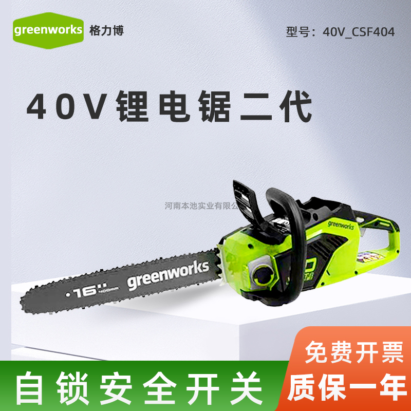 格力博40V-CSF404二代greenworks耐磨耐用锂电锯一机多用大功率续航久