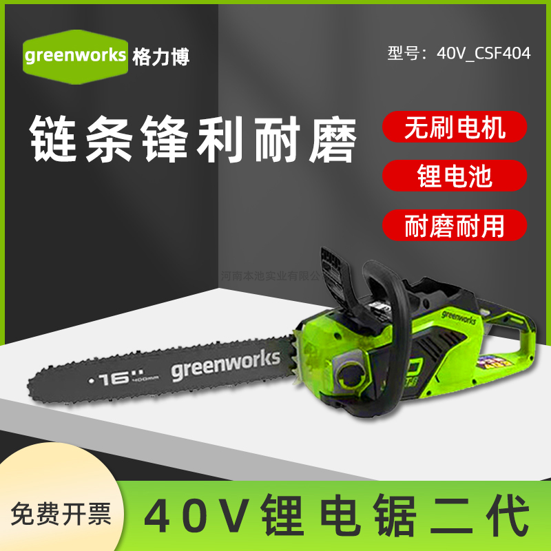 格力博40V-CSF404二代锂电锯耐磨耐用greenworks大功率续航久一机多用