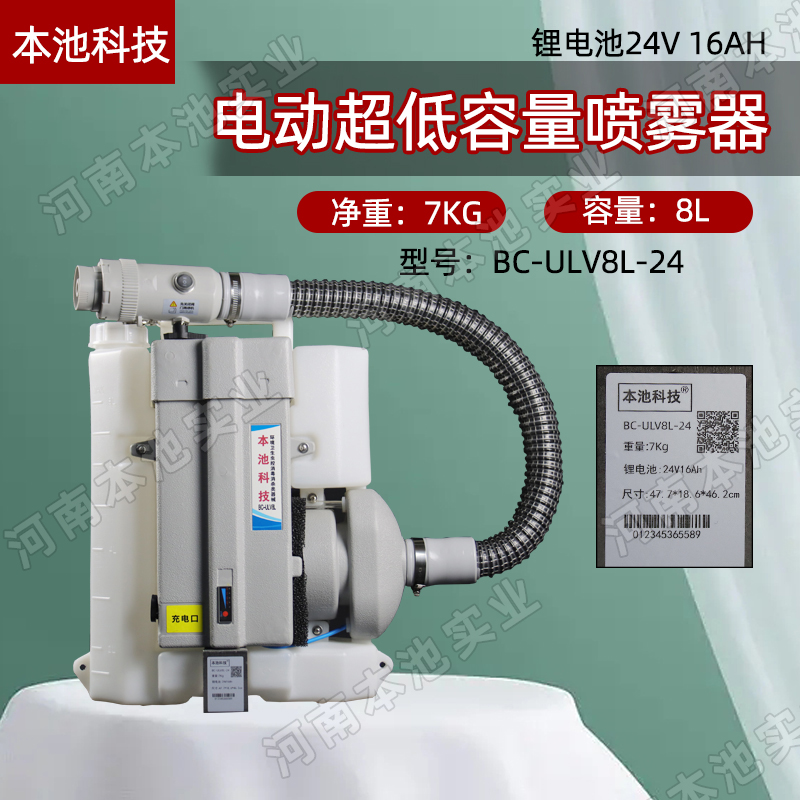 本池科技电动喷雾器BC-ULV8L-24超低容量电动消毒杀菌弥雾机