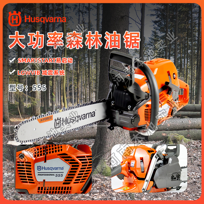 Husqvarna富世华油锯555手持式二冲程混合机油3.1KW大功率伐木砍树油锯