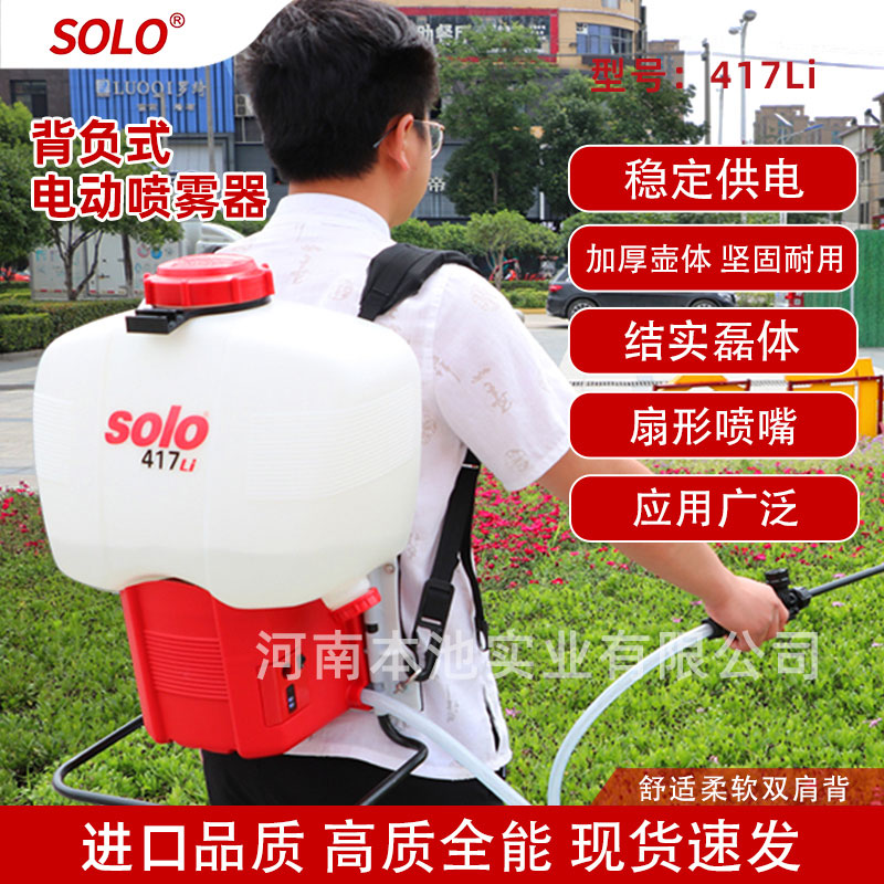 SOLO索逻417LI喷雾器10L电动背负式高压喷射消毒杀菌打药机