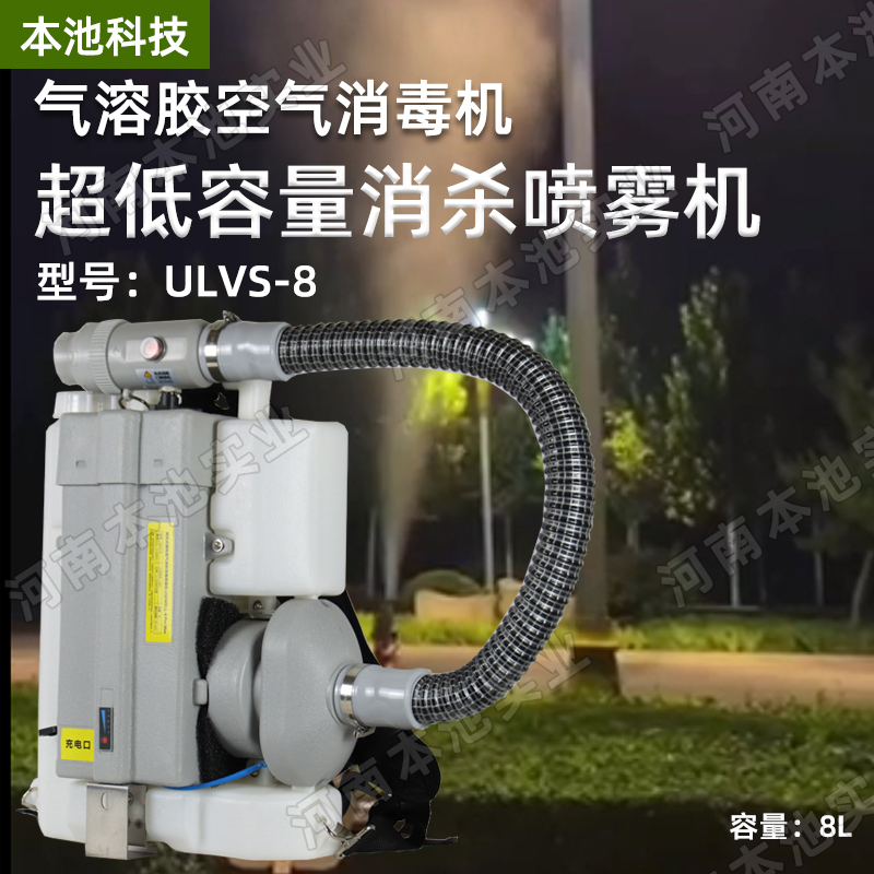 本池科技喷雾器ULVS-8电动背负式48V超低容量消毒杀菌弥雾机