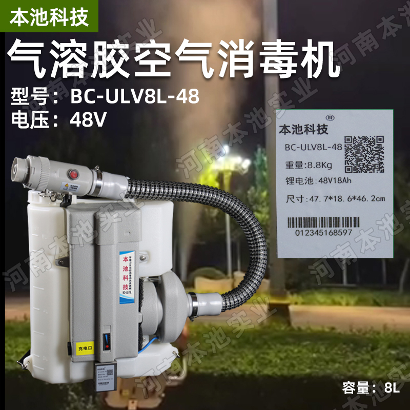 本池科技电动喷雾器BC-ULV8L48超低容量气溶胶消毒杀菌弥雾机