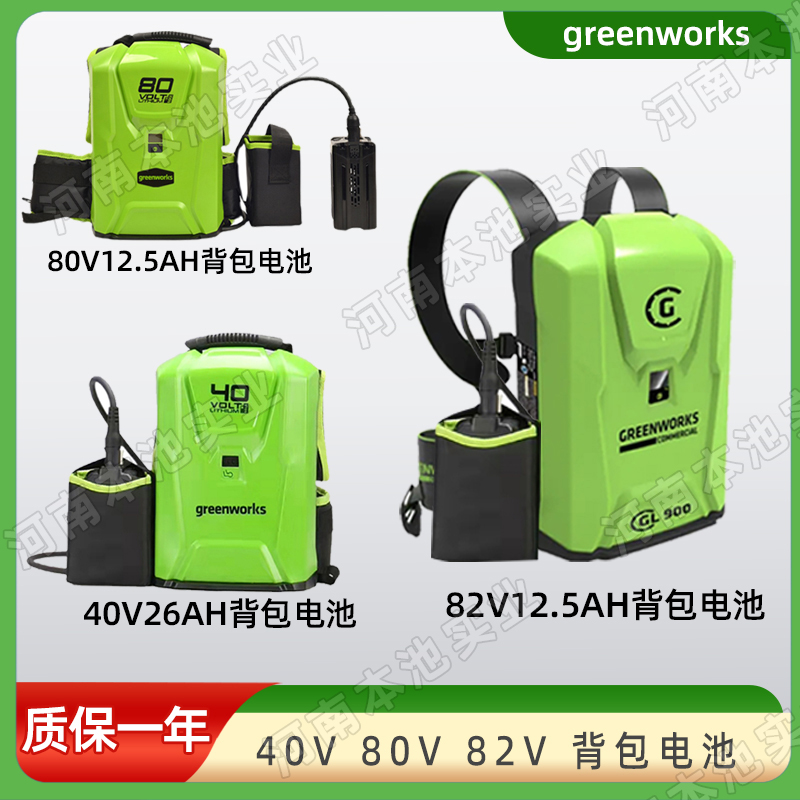 greenworks格力博背包电池大容量锂电池40V/80V/82V通用电池