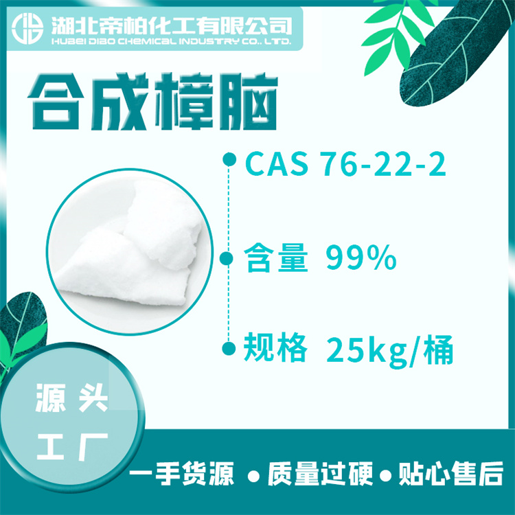 合成樟脑原料厂家76-22-2  99含量 可提供样品