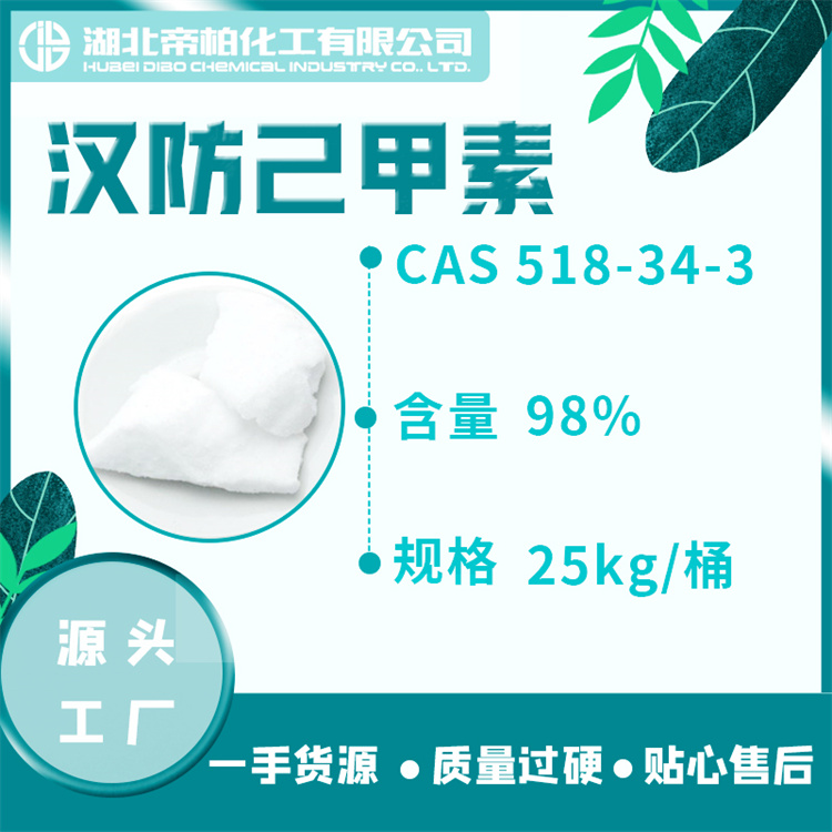 汉防已甲素原料厂家 98含量 CAS号518-34-3