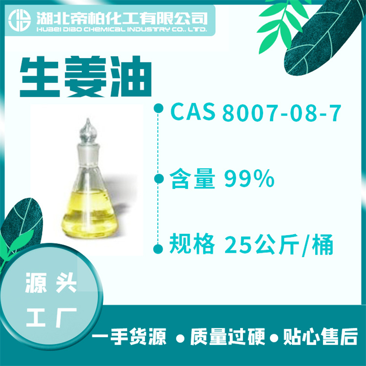 食品级生姜油原料厂家 姜辣素65% 75% 生姜提取物