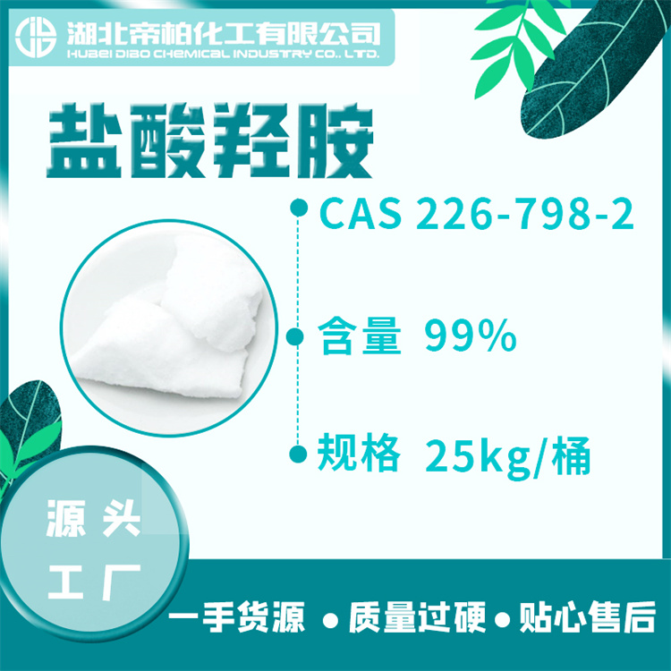 盐酸羟胺工业级盐酸羟胺CAS5470-11-1 厂家直供