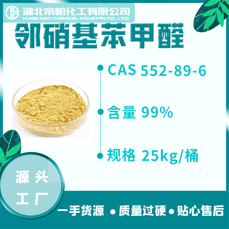 邻硝基苯甲醛552-89-6原料附带COA