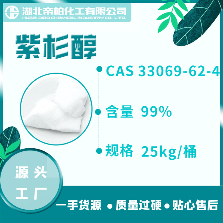 紫杉醇原料 33069-62-4 紫杉醇生产98含量库存2吨