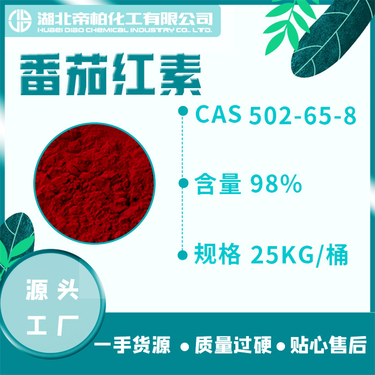 番茄红素原料 制备工艺 502-65-8 可提供样品