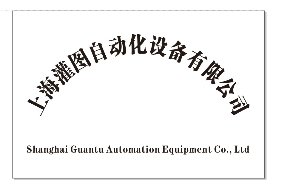 上海灌圖自動(dòng)化設(shè)備有限公司