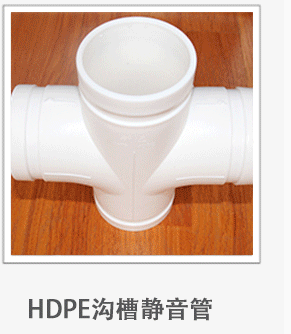 沟槽式HDPE静音排水管