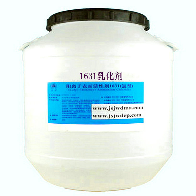 1631乳化剂是一种用途广泛的季铵盐阳离子表面活性剂