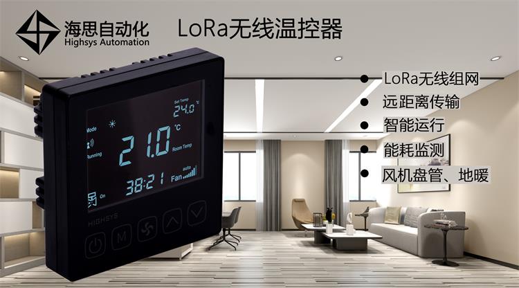 无线温控器 LoRa无线组网 VA液晶屏