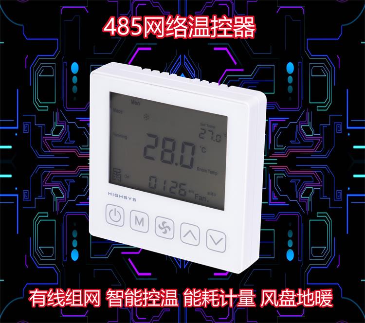 海思485联网温控器 风机盘管地暖控制器