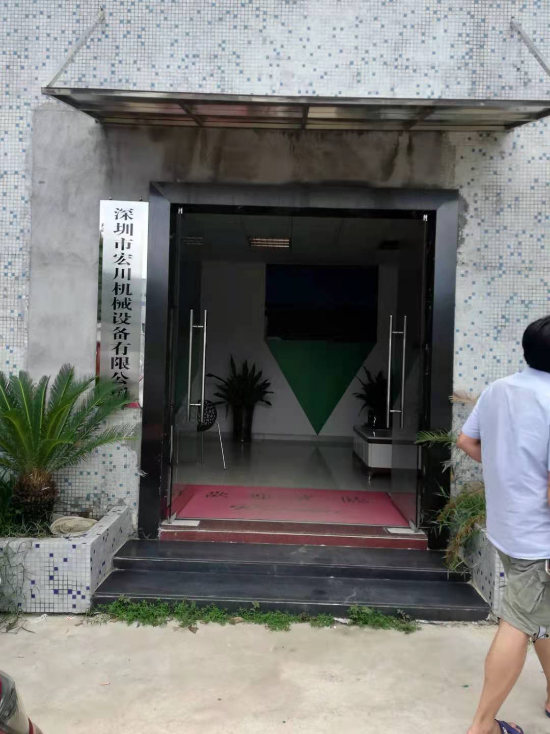 深圳市宏川機(jī)械設(shè)備有限公司