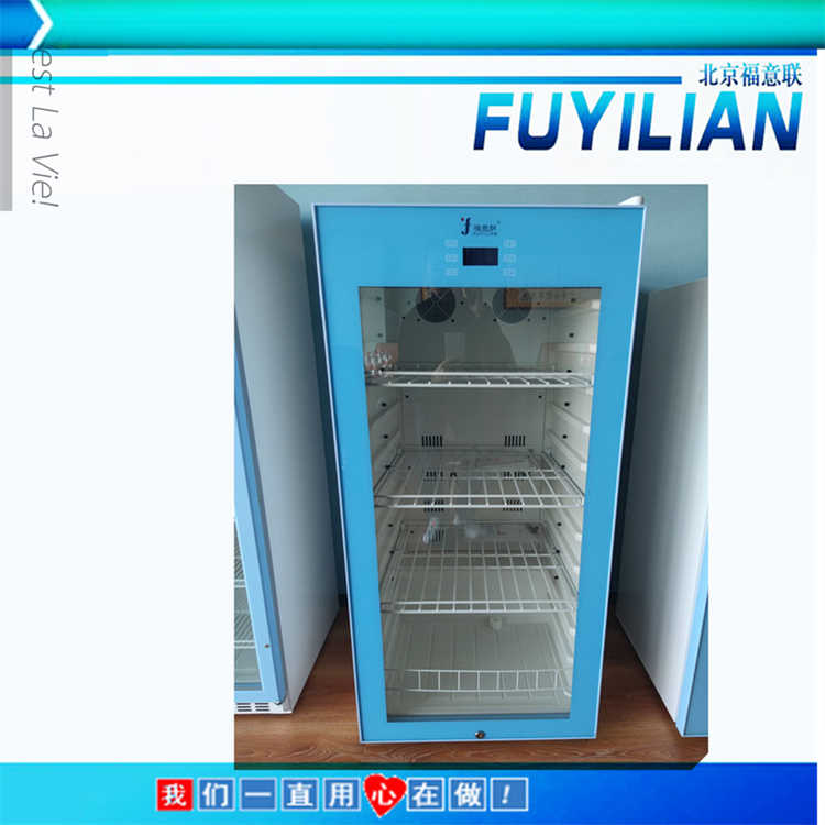 福意联2-8度样品保存冰箱FYL-YS-1028L完善的报警系统