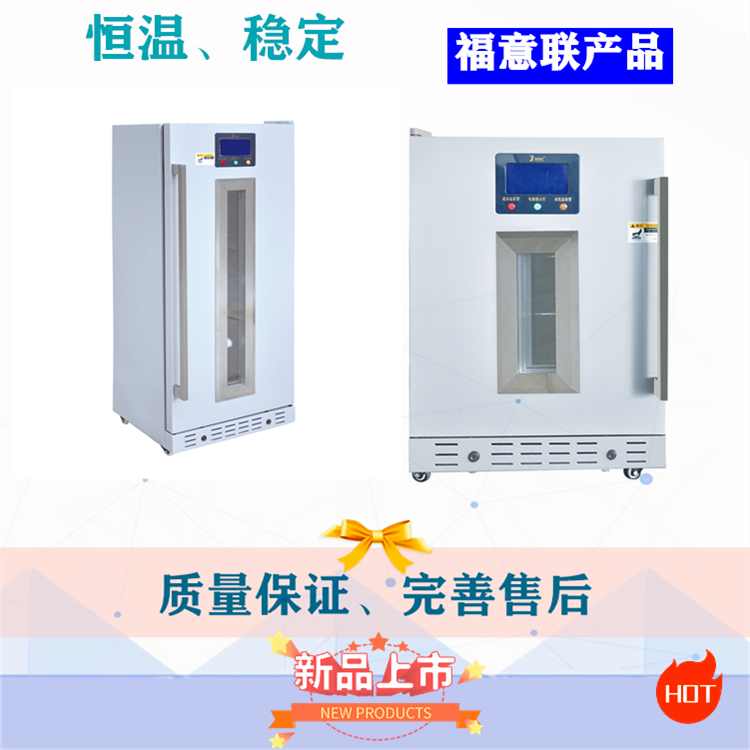 福意联2-8度样品冷藏保存柜FYL-YS-430L带温度校准报告